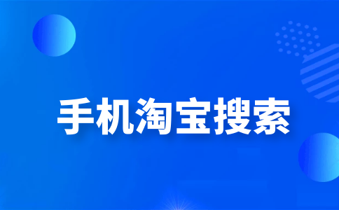 手淘搜索展示[首單直降]的標(biāo)簽是如何設(shè)置的